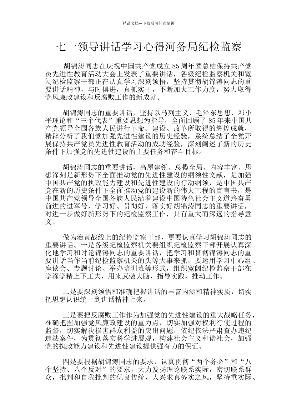 七一领导讲话学习心得河务局纪检监察_第1页