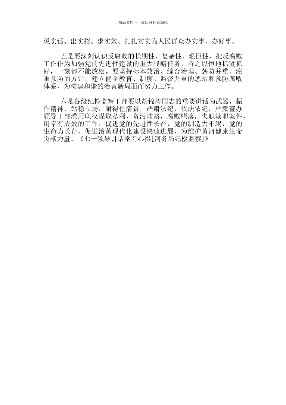 七一领导讲话学习心得河务局纪检监察_第2页