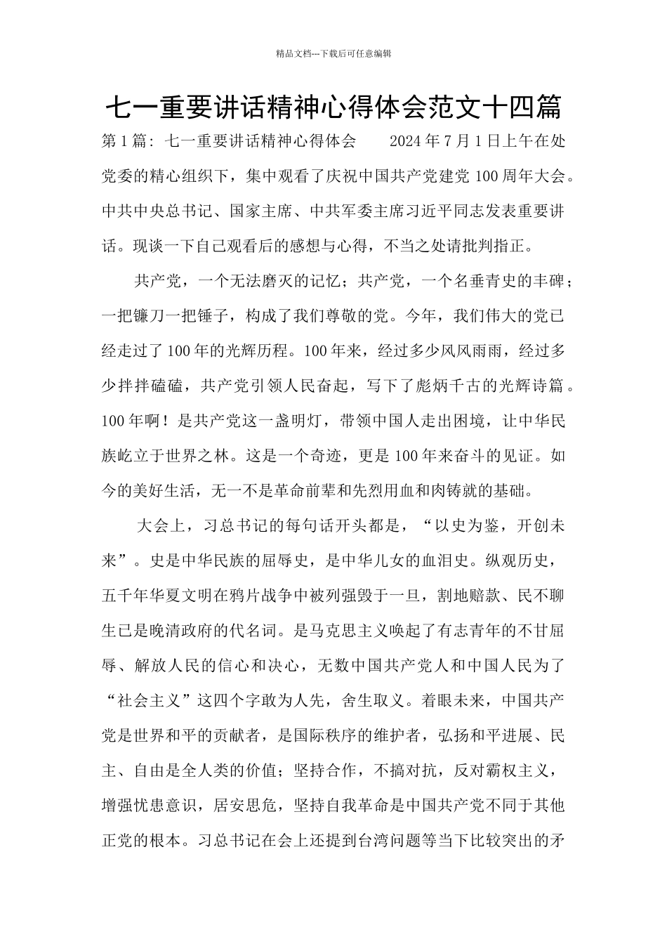 七一重要讲话精神心得体会范文十四篇_第1页