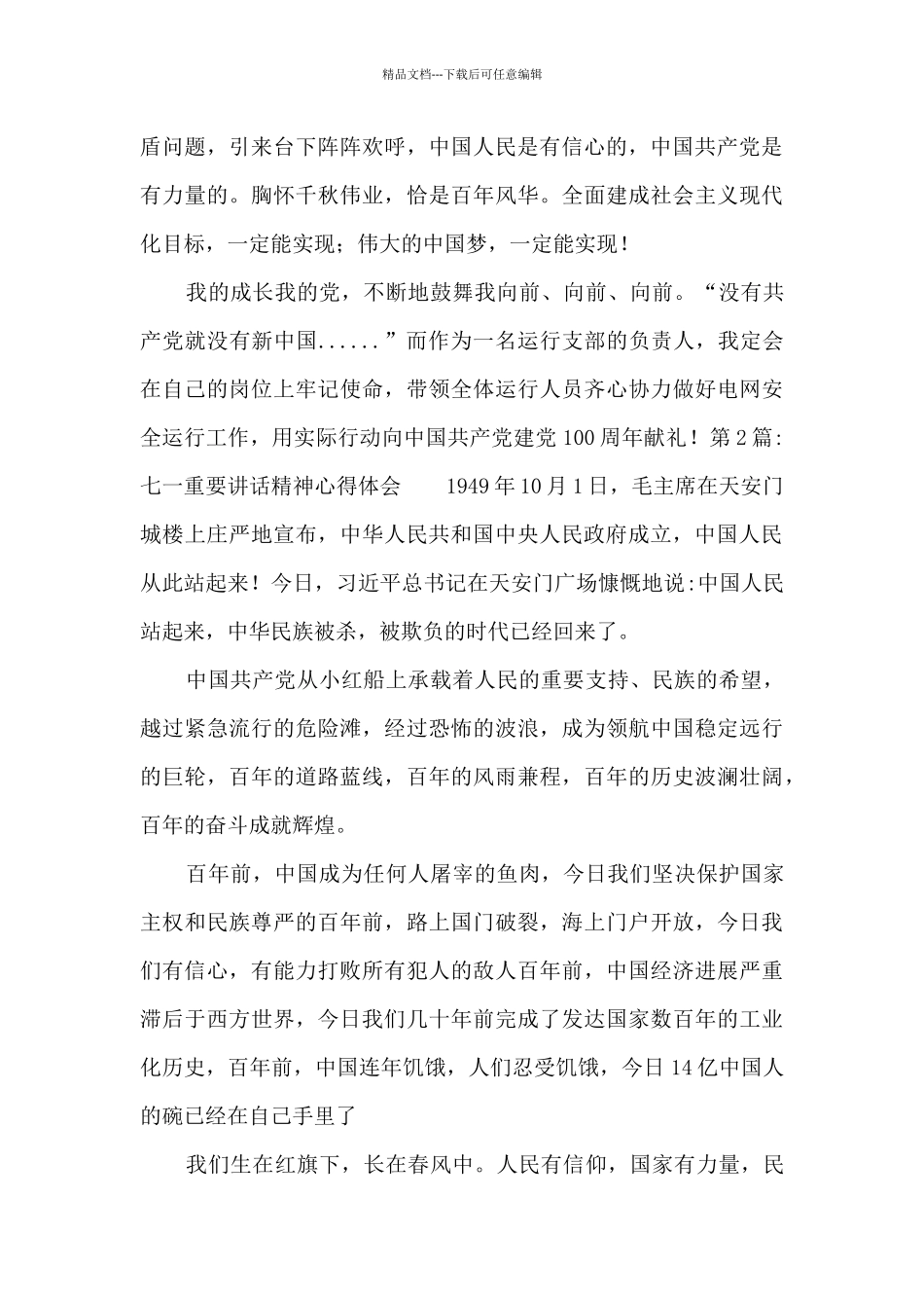 七一重要讲话精神心得体会范文十四篇_第2页