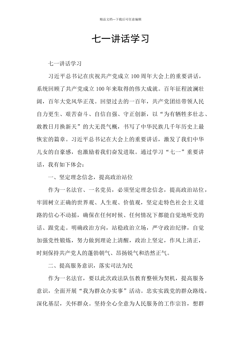 七一讲话学习_第1页