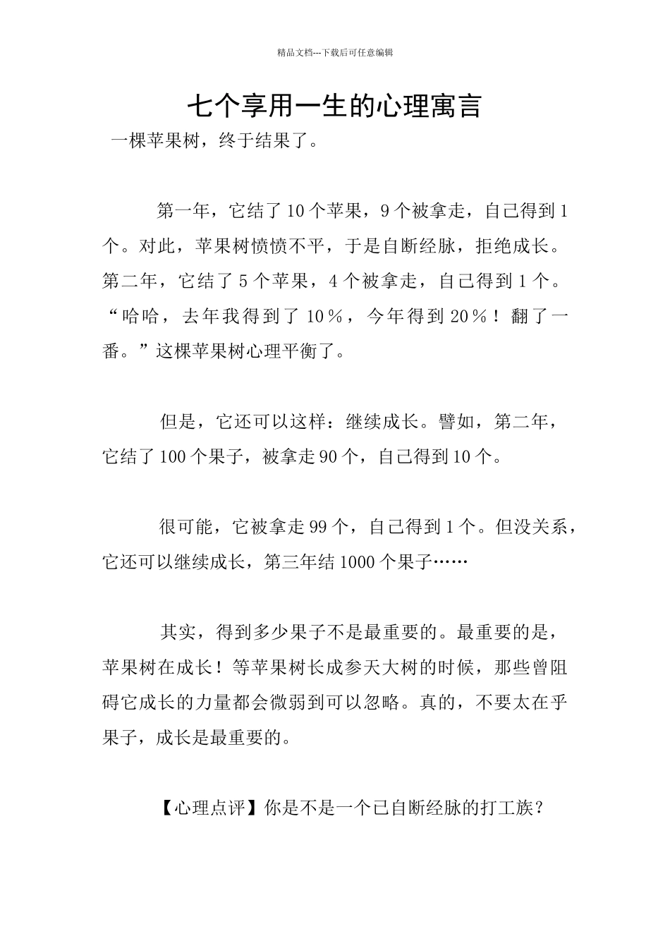 七个享用一生的心理寓言_第1页