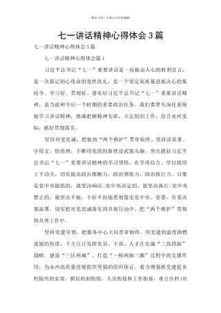 七一讲话精神心得体会3篇