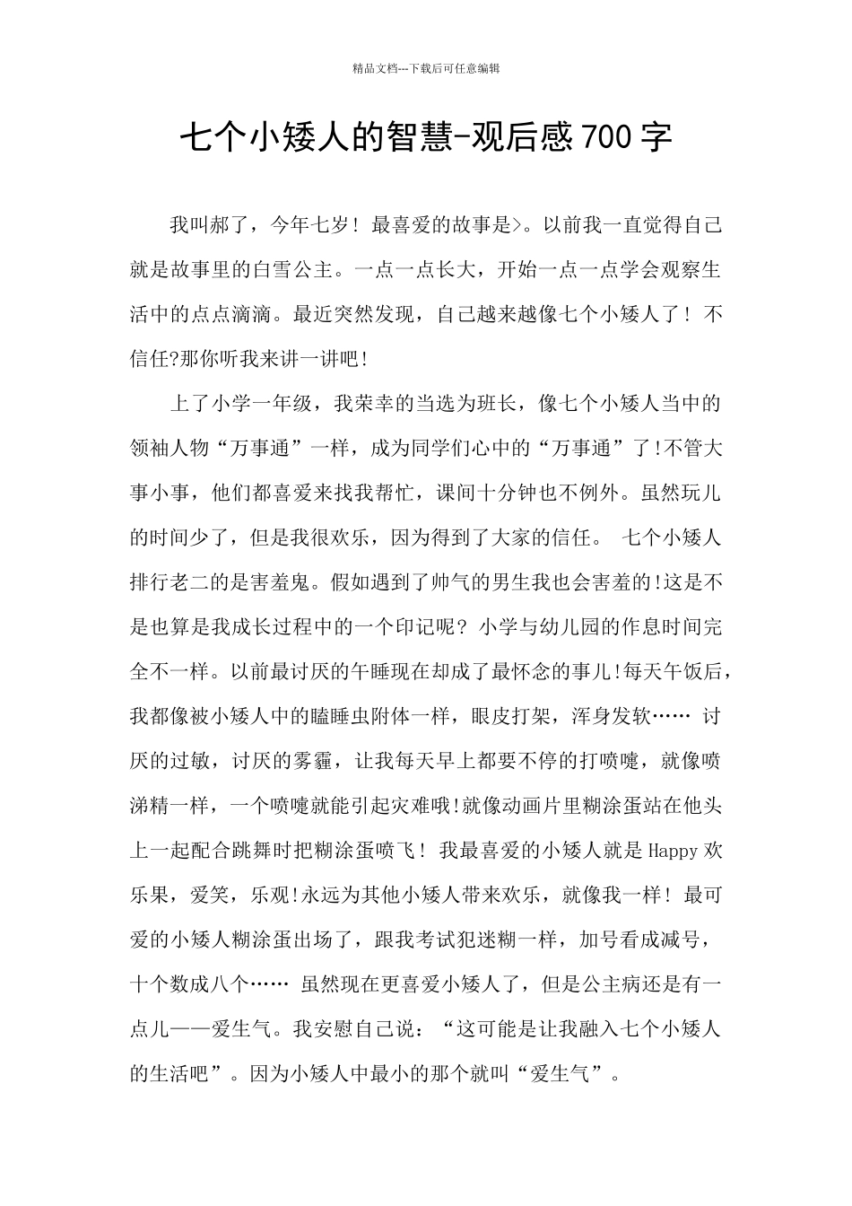 七个小矮人的智慧_第1页