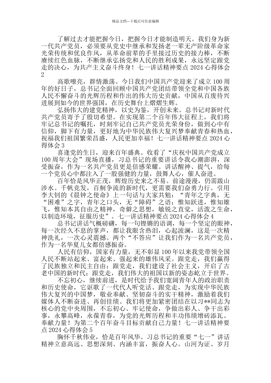 七一讲话精神要点2024心得体会_第2页