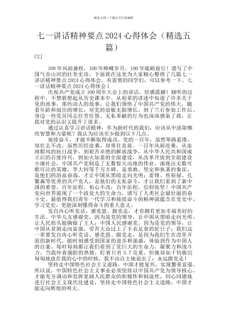 七一讲话精神要点2024心得体会