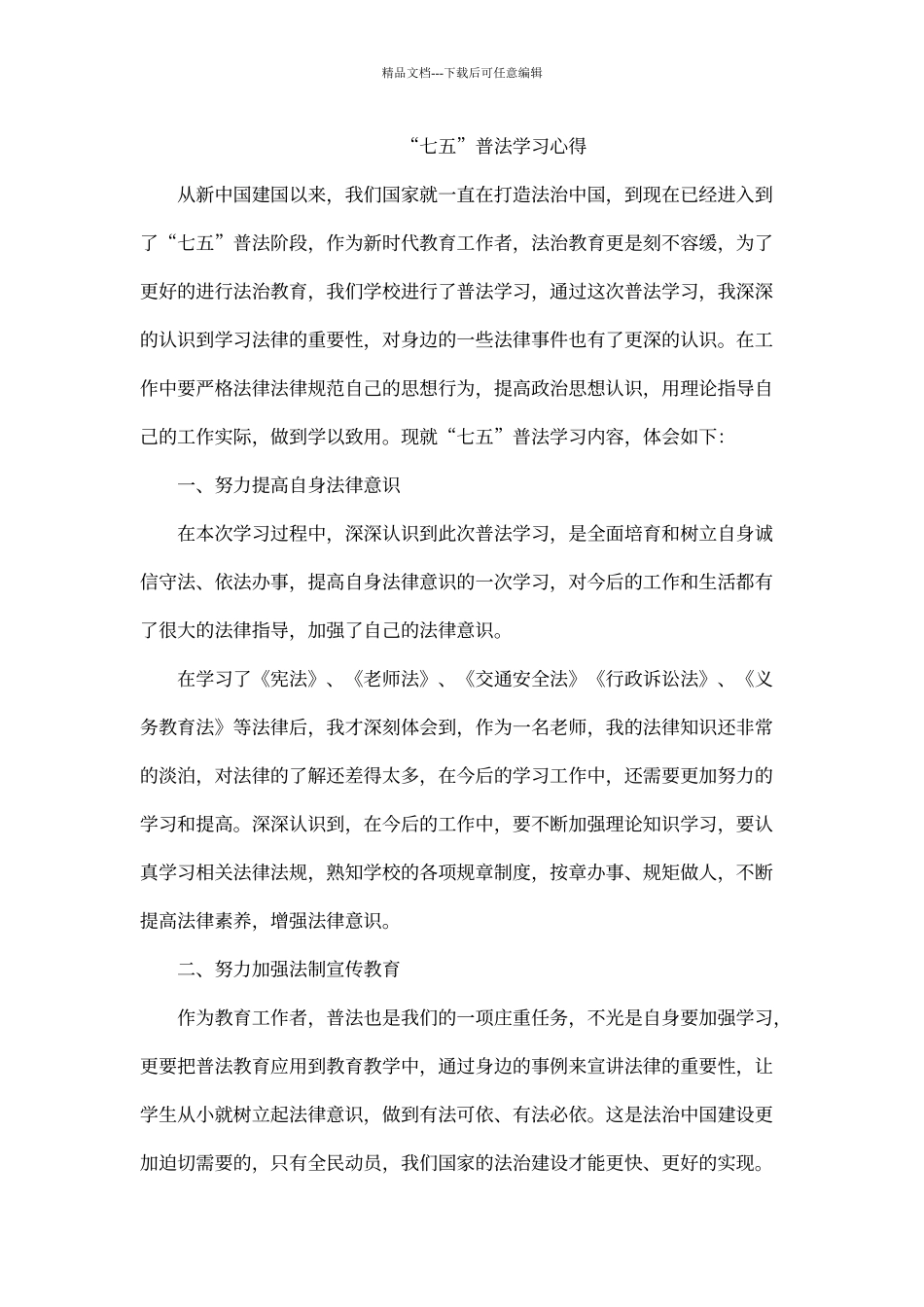 七五普法学习心得_第1页