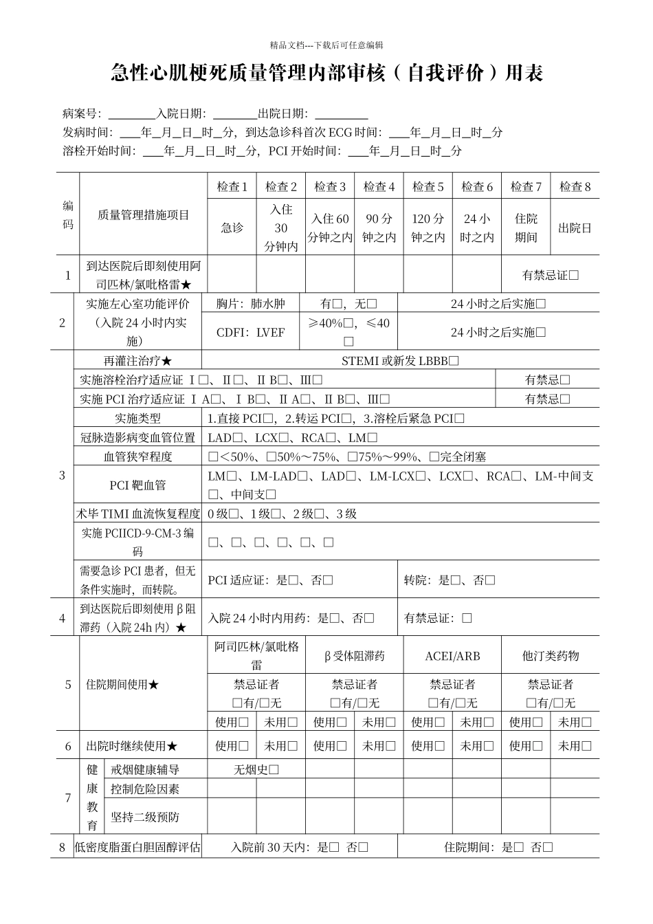 七个单病种质量管理自我评价简表_第1页