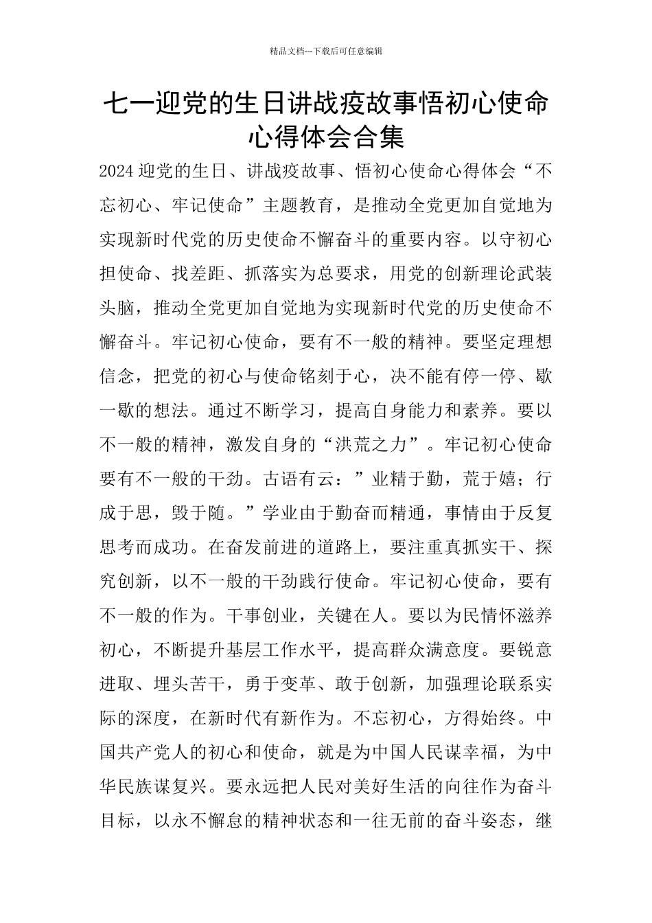 七一迎党的生日讲战疫故事悟初心使命心得体会合集_第1页