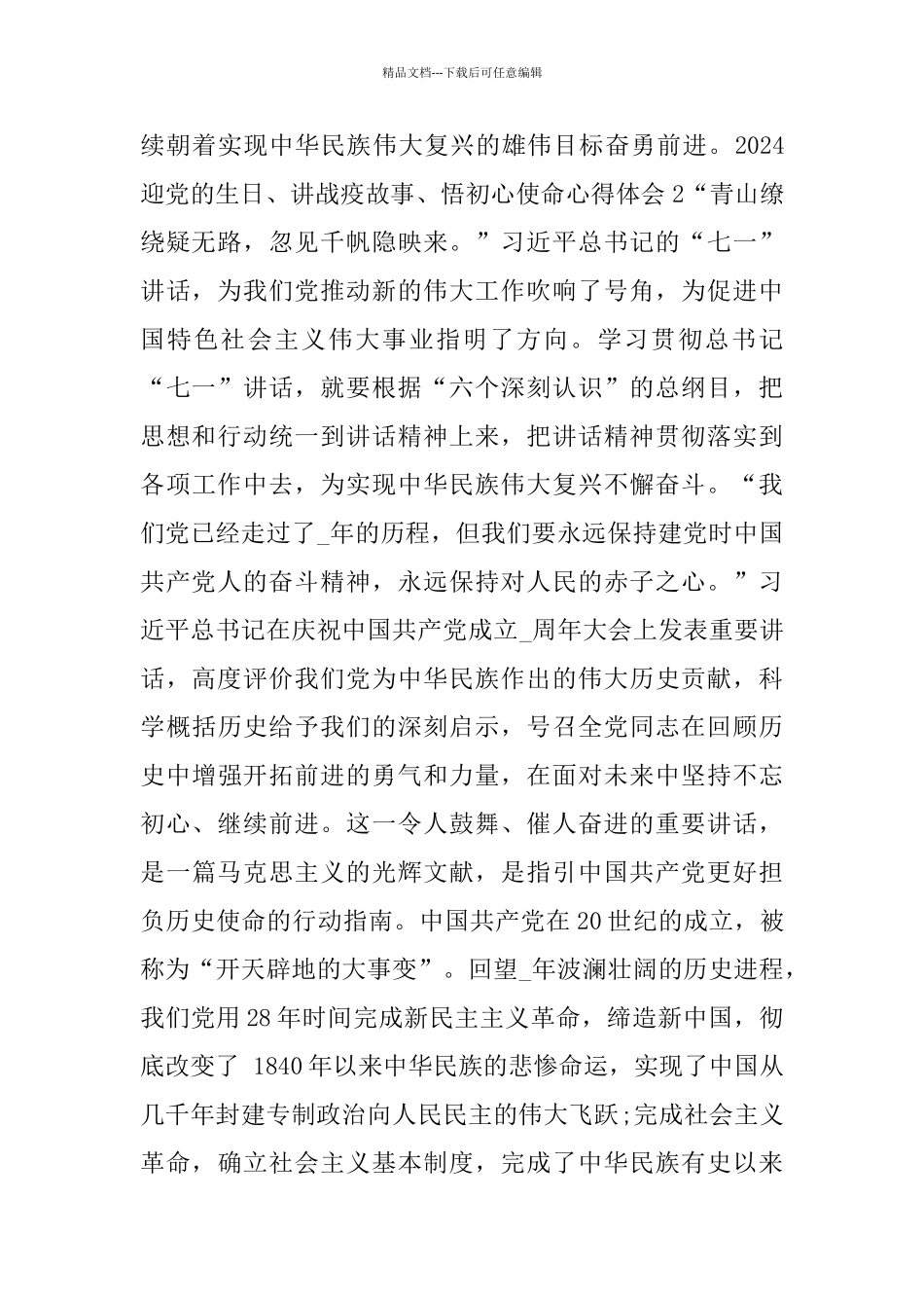 七一迎党的生日讲战疫故事悟初心使命心得体会合集_第2页