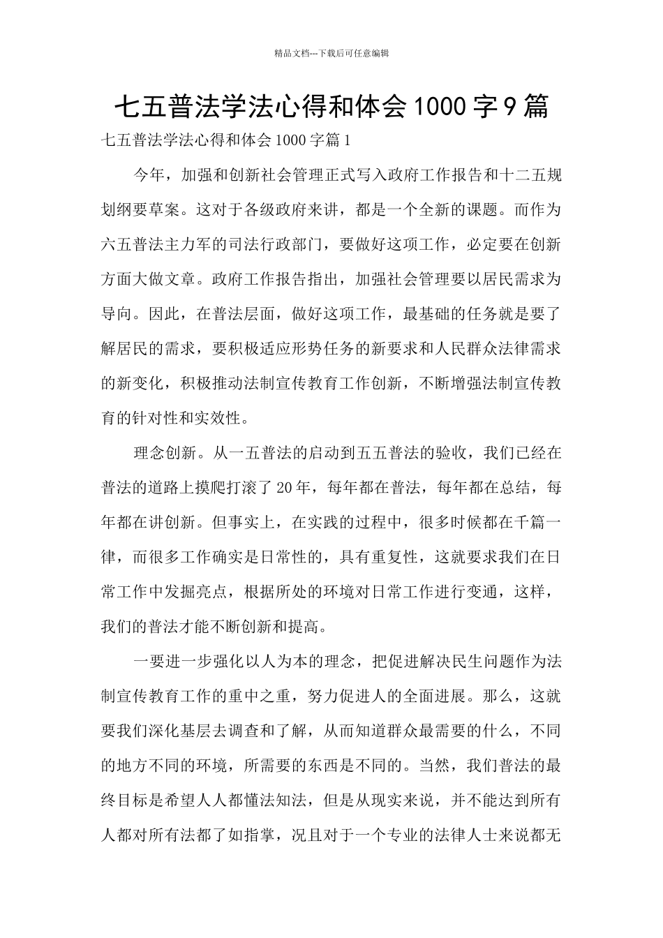 七五普法学法心得和体会1000字9篇_第1页