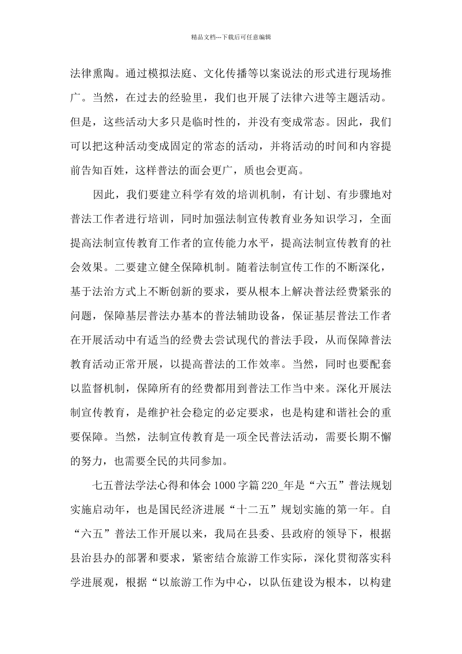 七五普法学法心得和体会1000字9篇_第3页