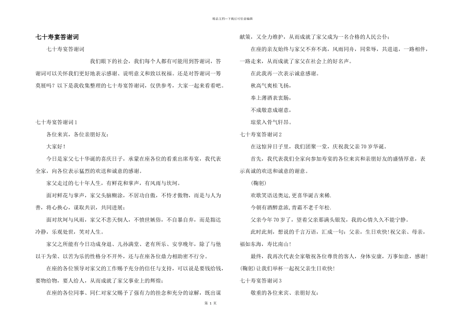 七十寿宴答谢词_第1页