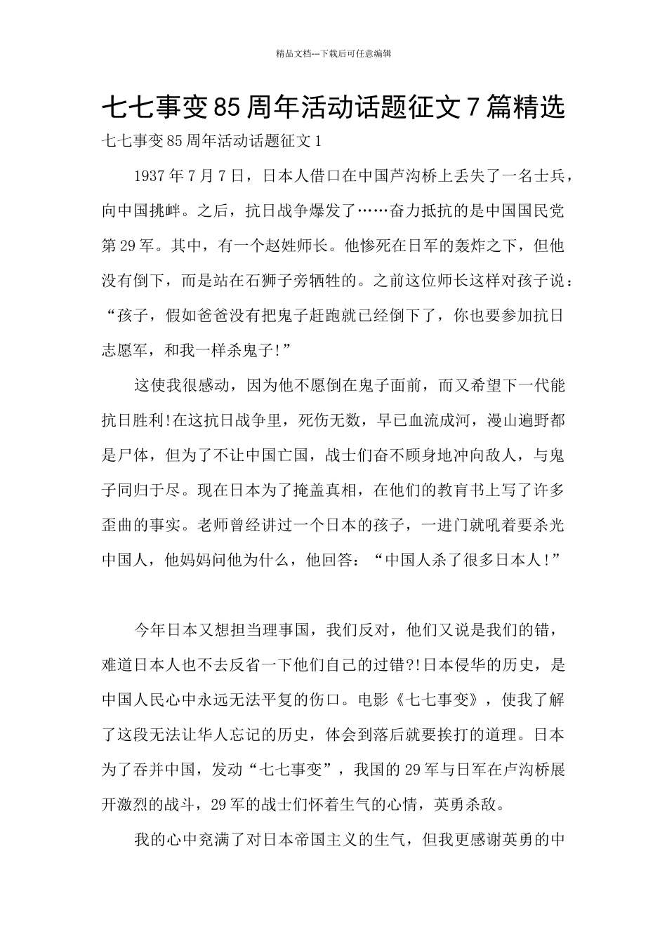 七七事变85周年活动话题征文7篇精选_第1页