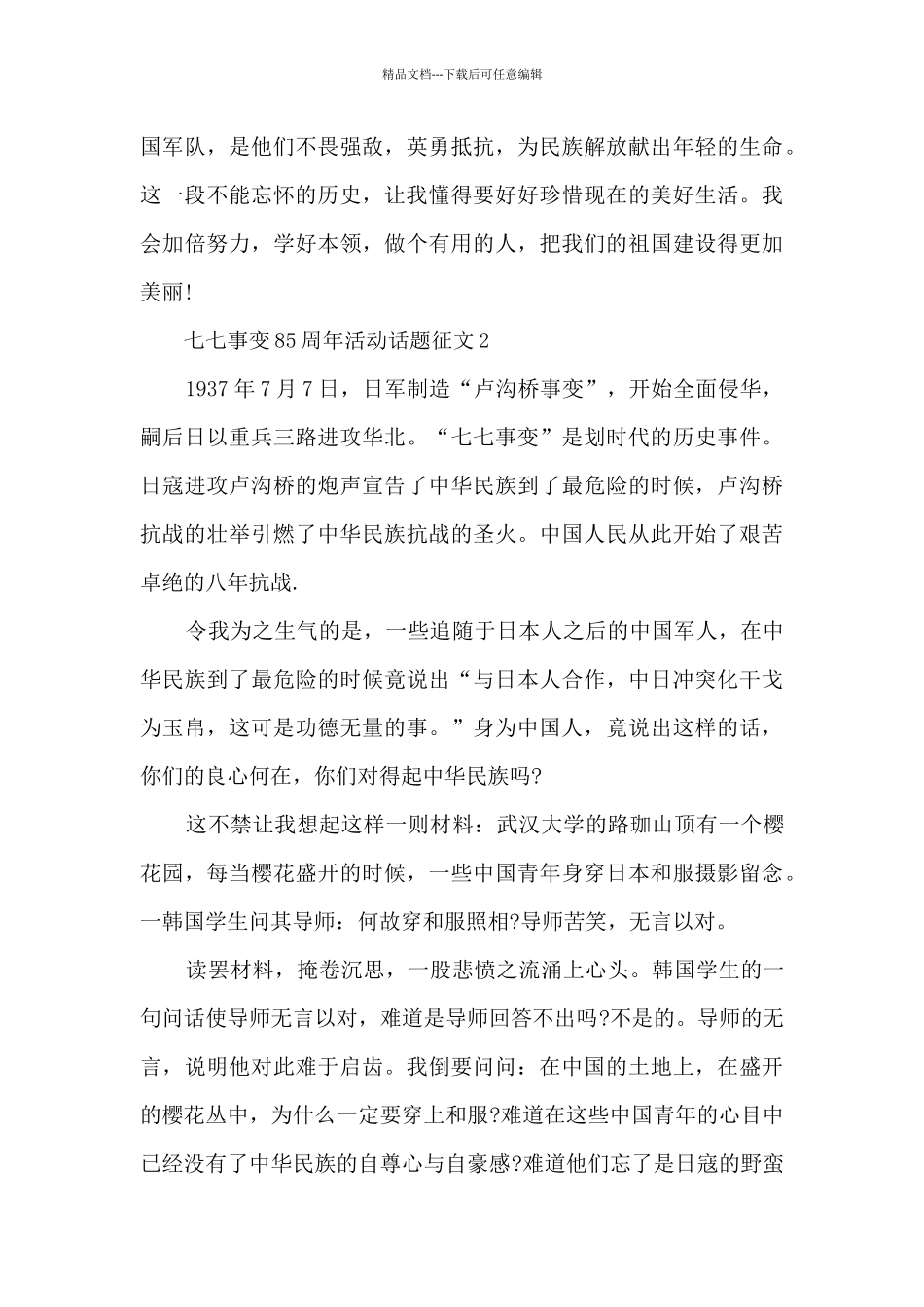 七七事变85周年活动话题征文7篇精选_第2页