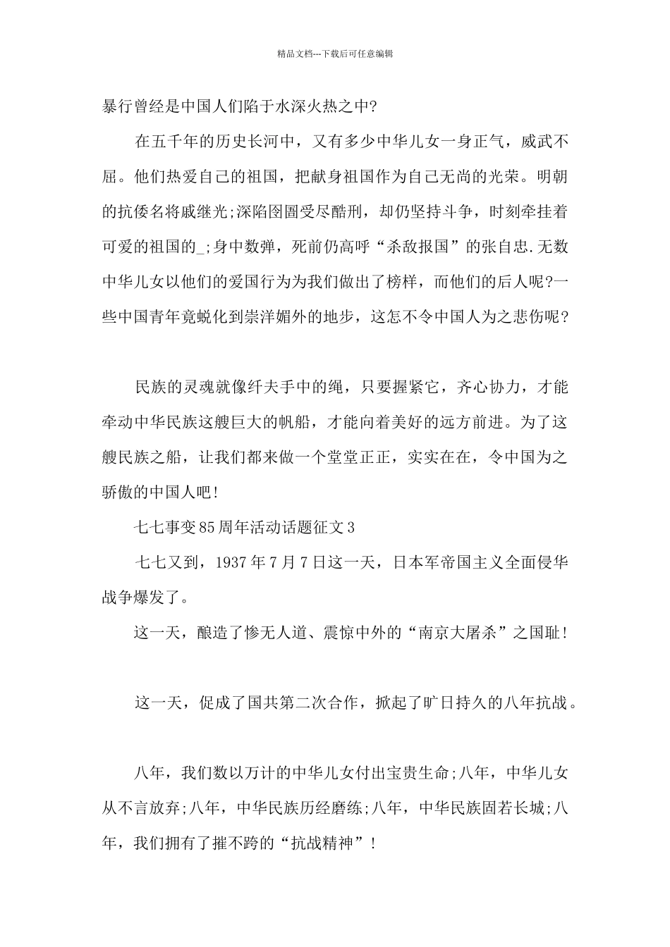 七七事变85周年活动话题征文7篇精选_第3页