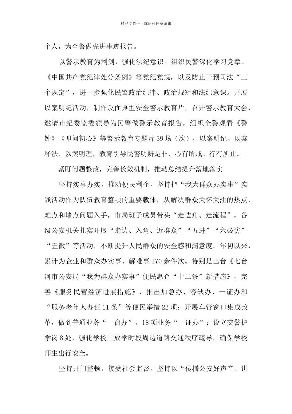 七台河市公安局队伍教育整顿工作综述_第3页