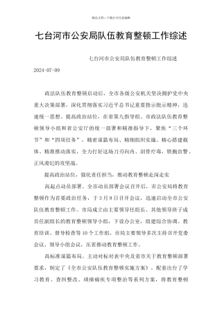 七台河市公安局队伍教育整顿工作综述