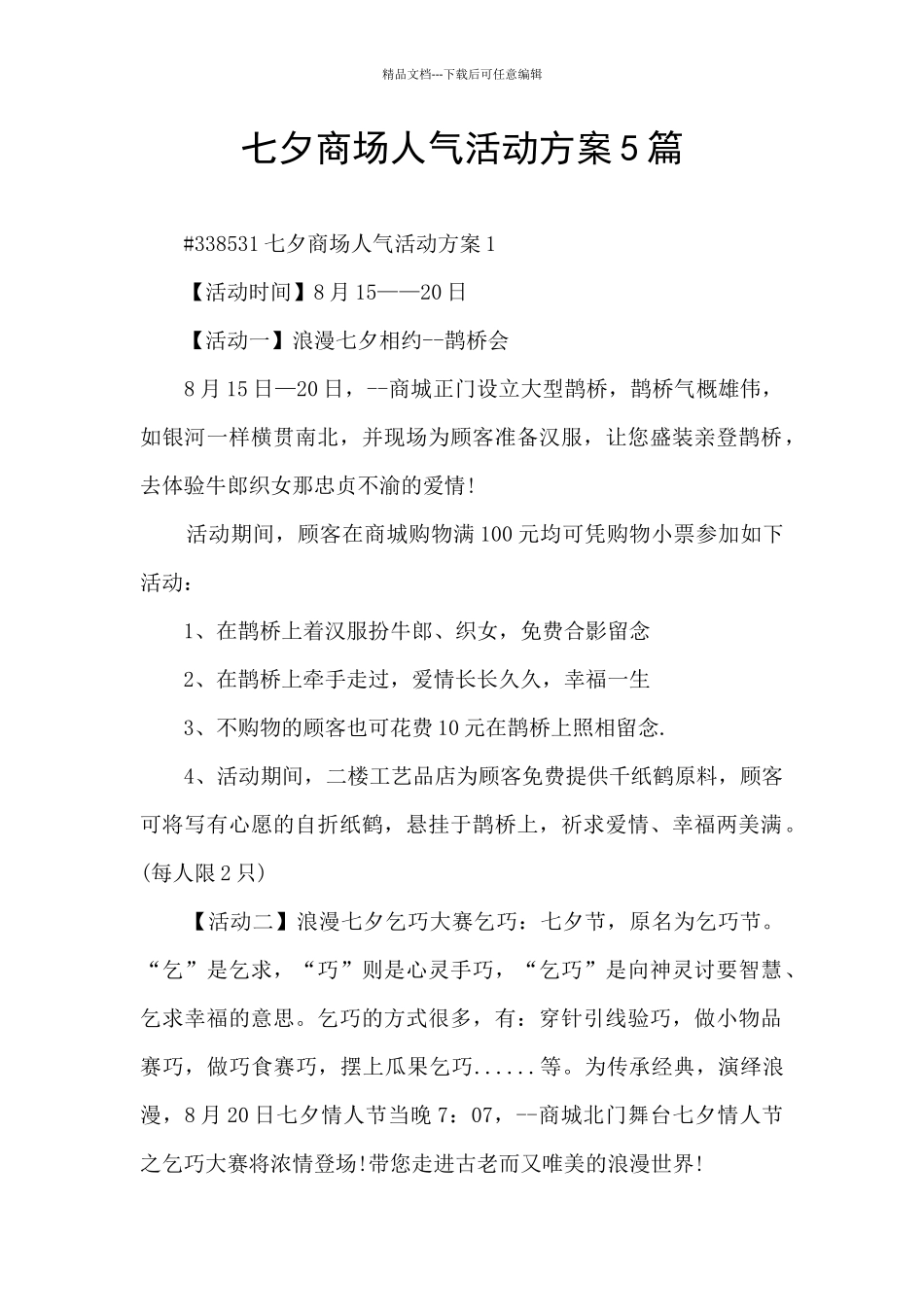 七夕商场人气活动方案5篇_第1页