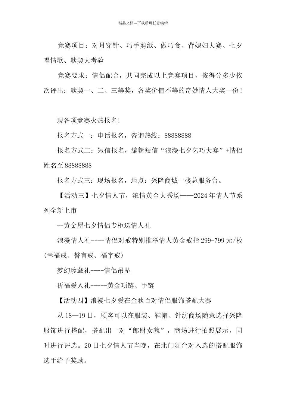 七夕商场人气活动方案5篇_第2页