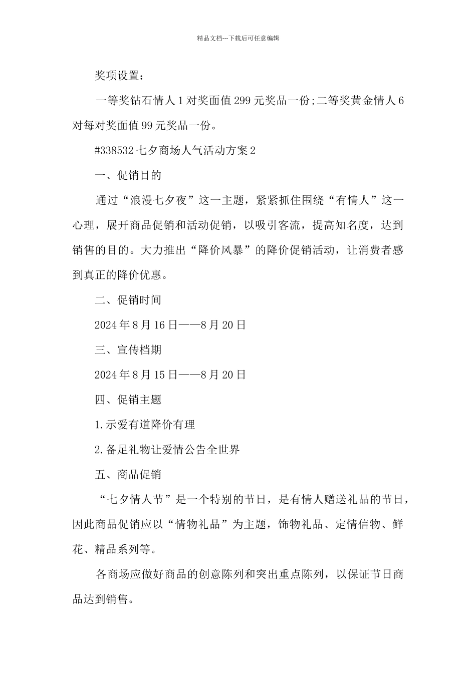 七夕商场人气活动方案5篇_第3页
