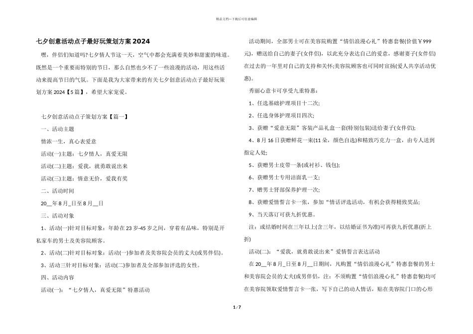 七夕创意活动点子最好玩策划方案2024_第1页
