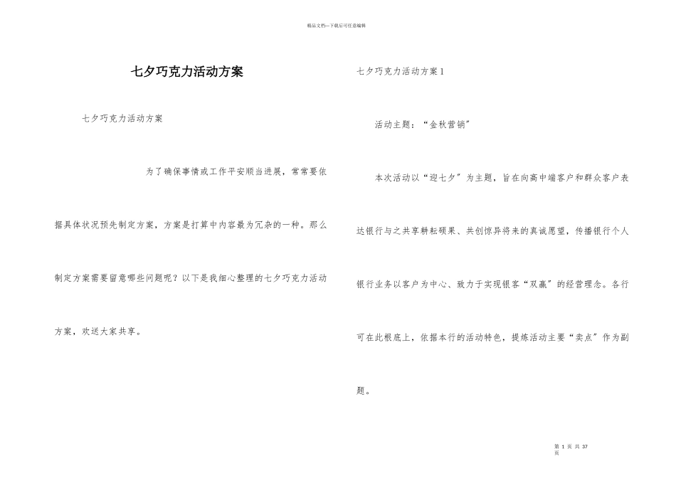 七夕巧克力活动方案_第1页
