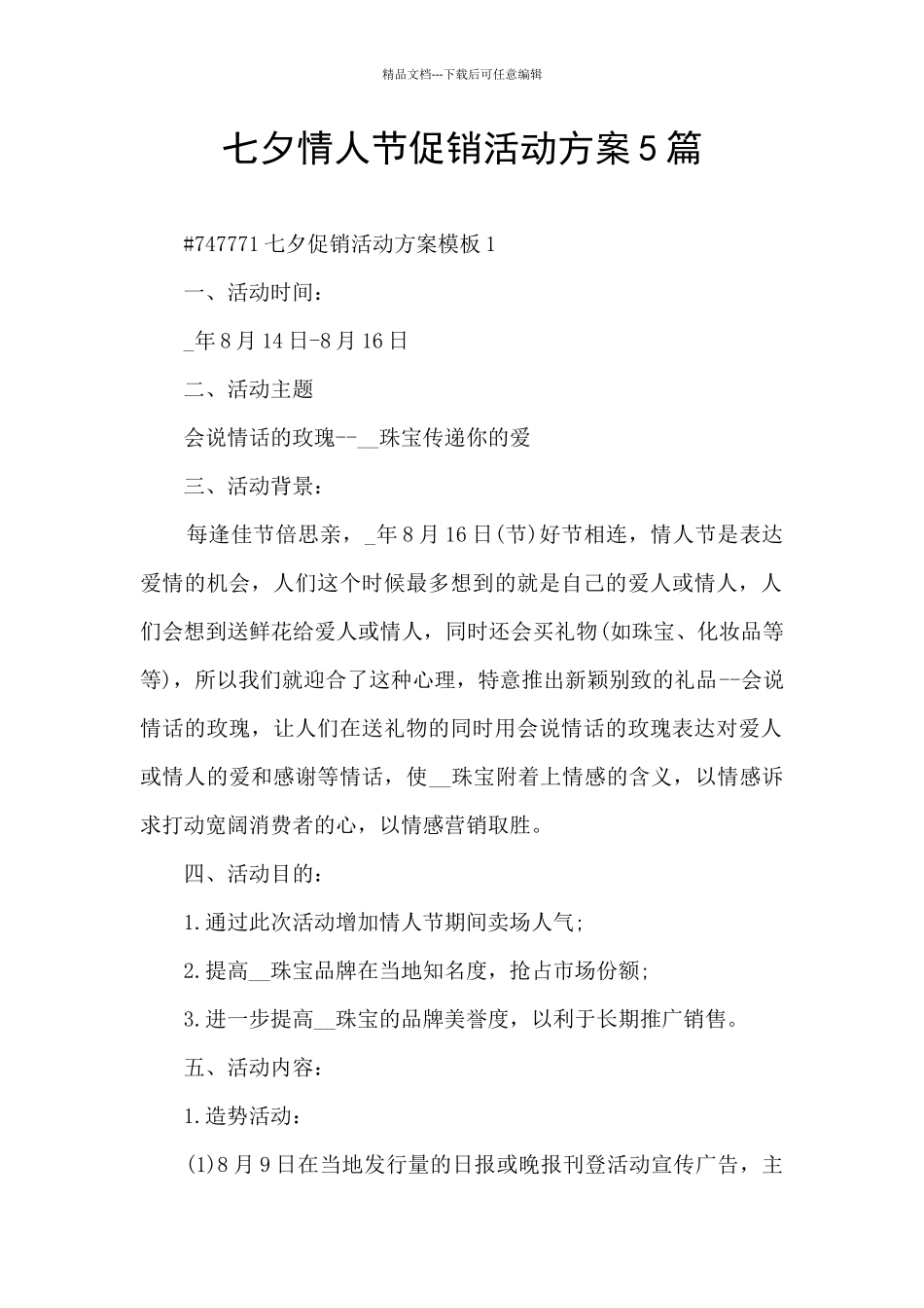 七夕情人节促销活动方案5篇_第1页