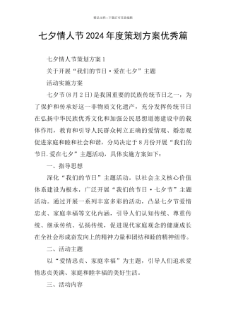 七夕情人节2024年度策划方案优秀篇
