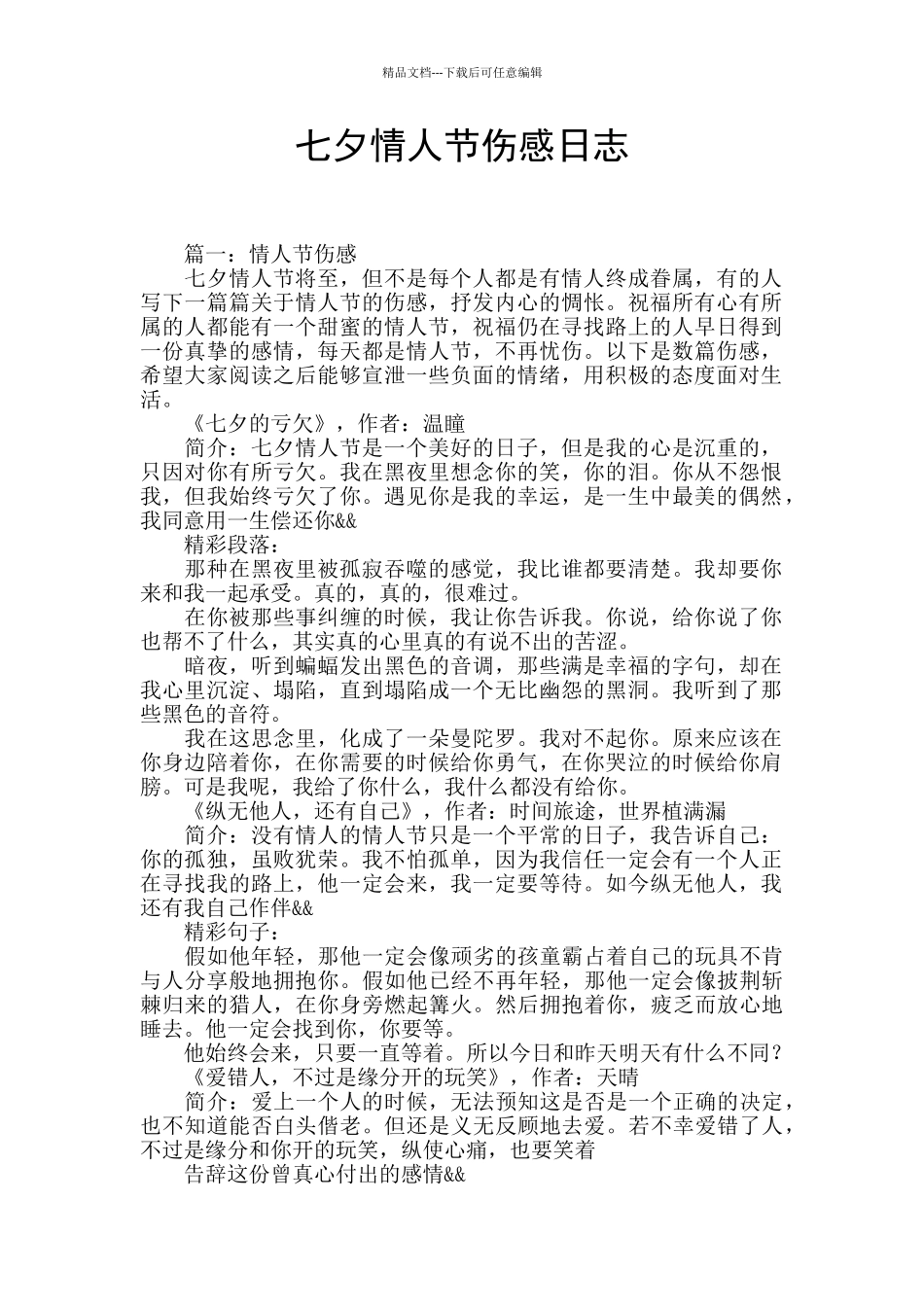 七夕情人节伤感日志_第1页