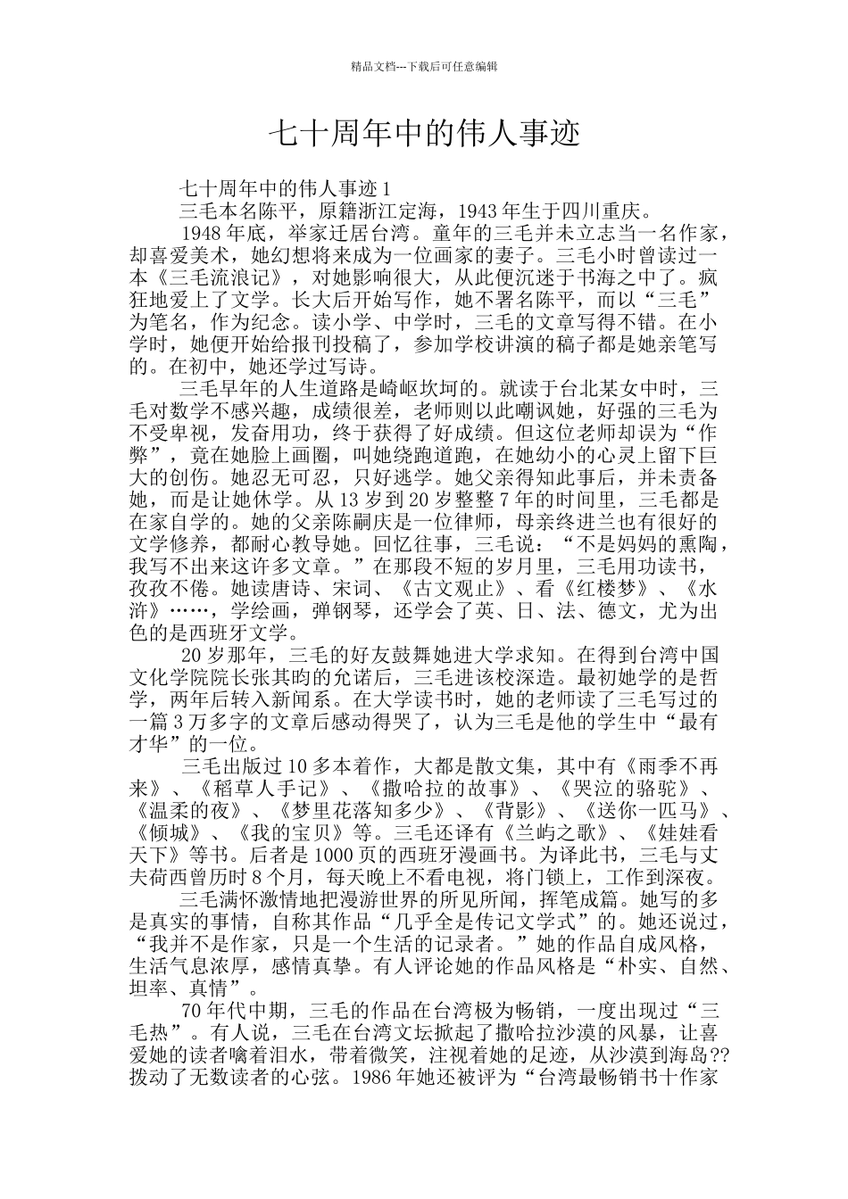 七十周年中的伟人事迹_第1页