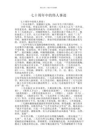 七十周年中的伟人事迹