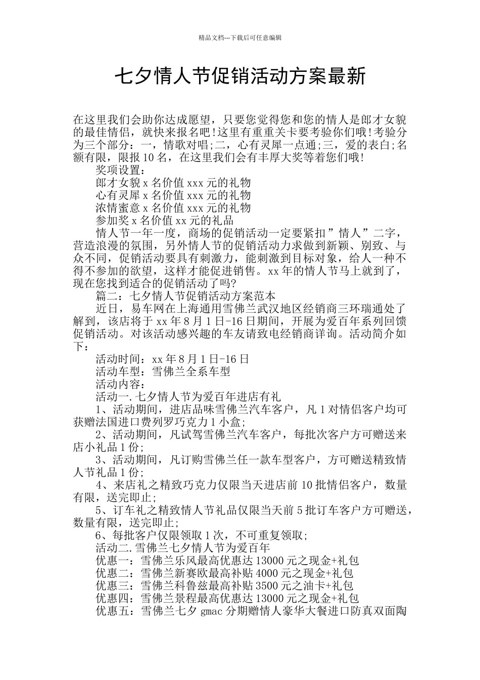 七夕情人节促销活动方案最新_第1页