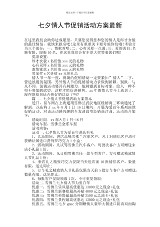 七夕情人节促销活动方案最新