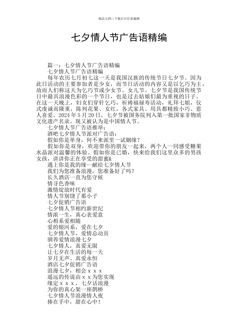 七夕情人节广告语精编_第1页