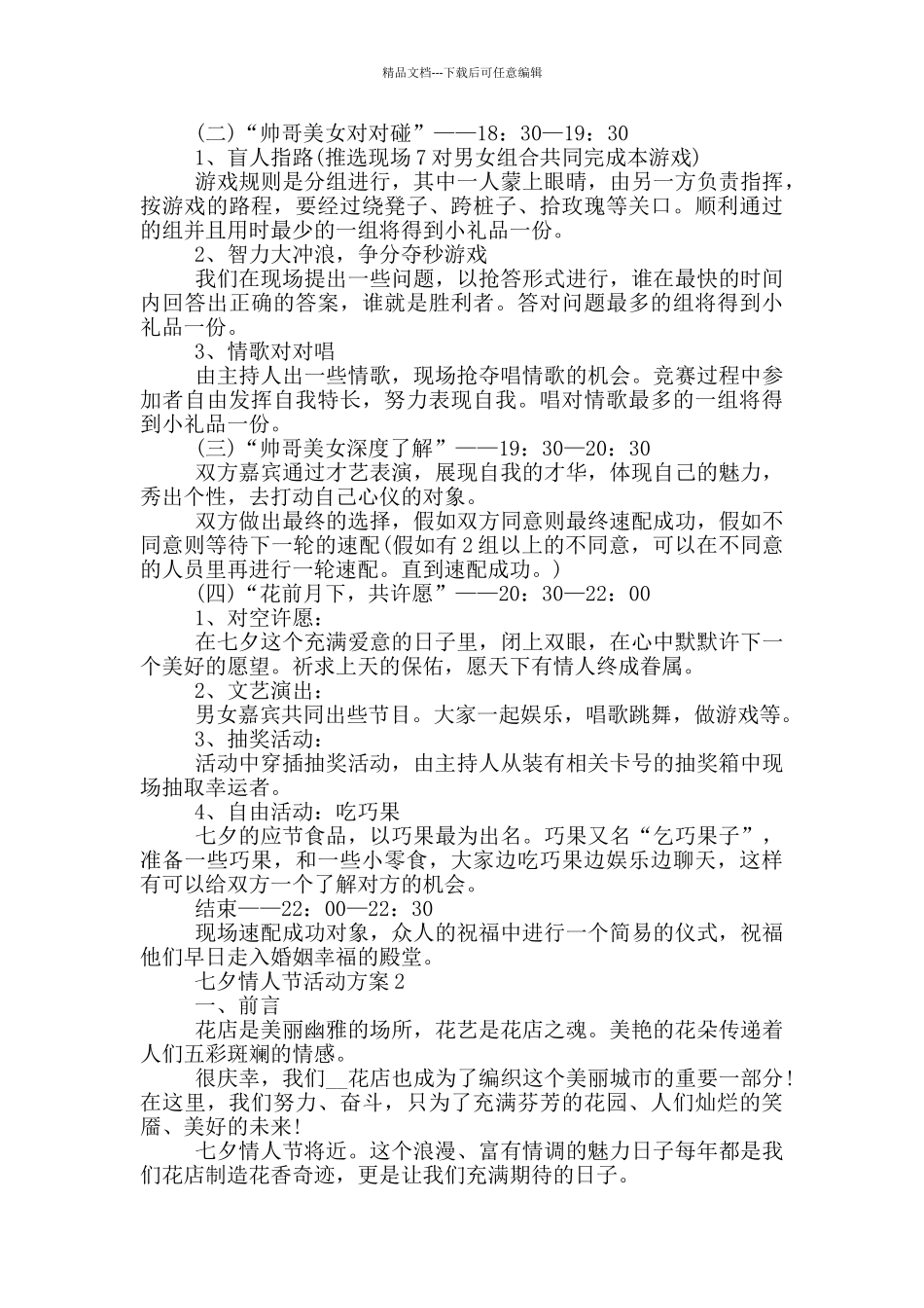 七夕情人节活动方案2024范文_第2页