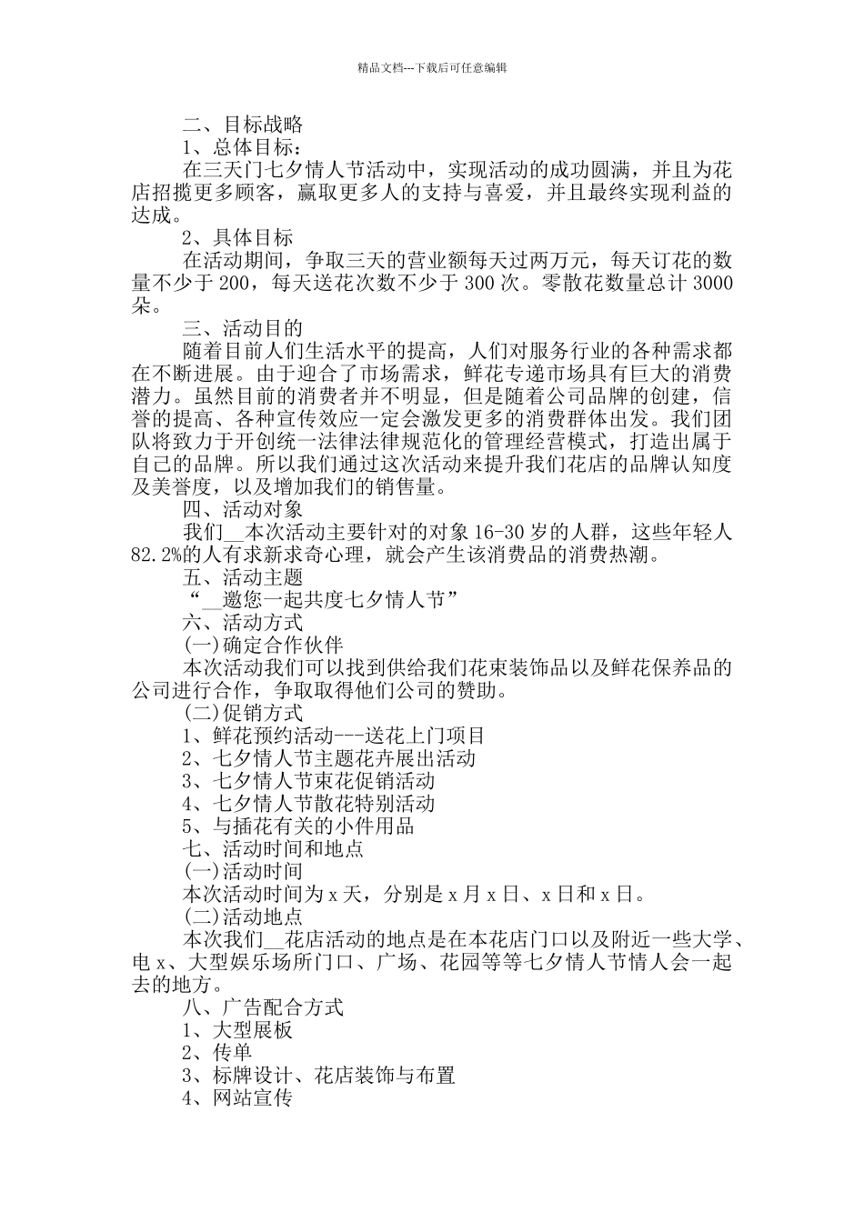 七夕情人节活动方案2024范文_第3页