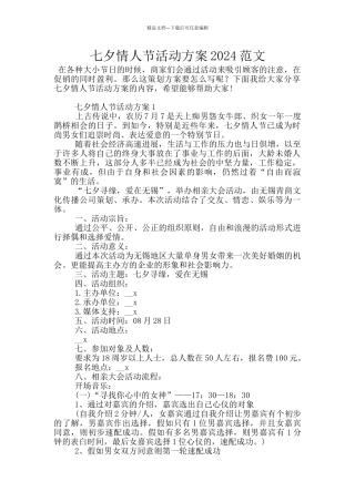 七夕情人节活动方案2024范文