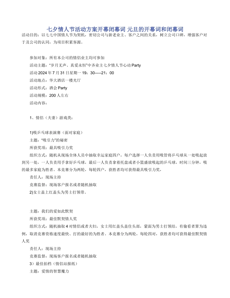 七夕情人节活动方案开幕闭幕词_第1页