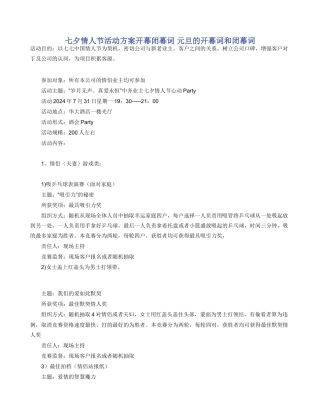 七夕情人节活动方案开幕闭幕词