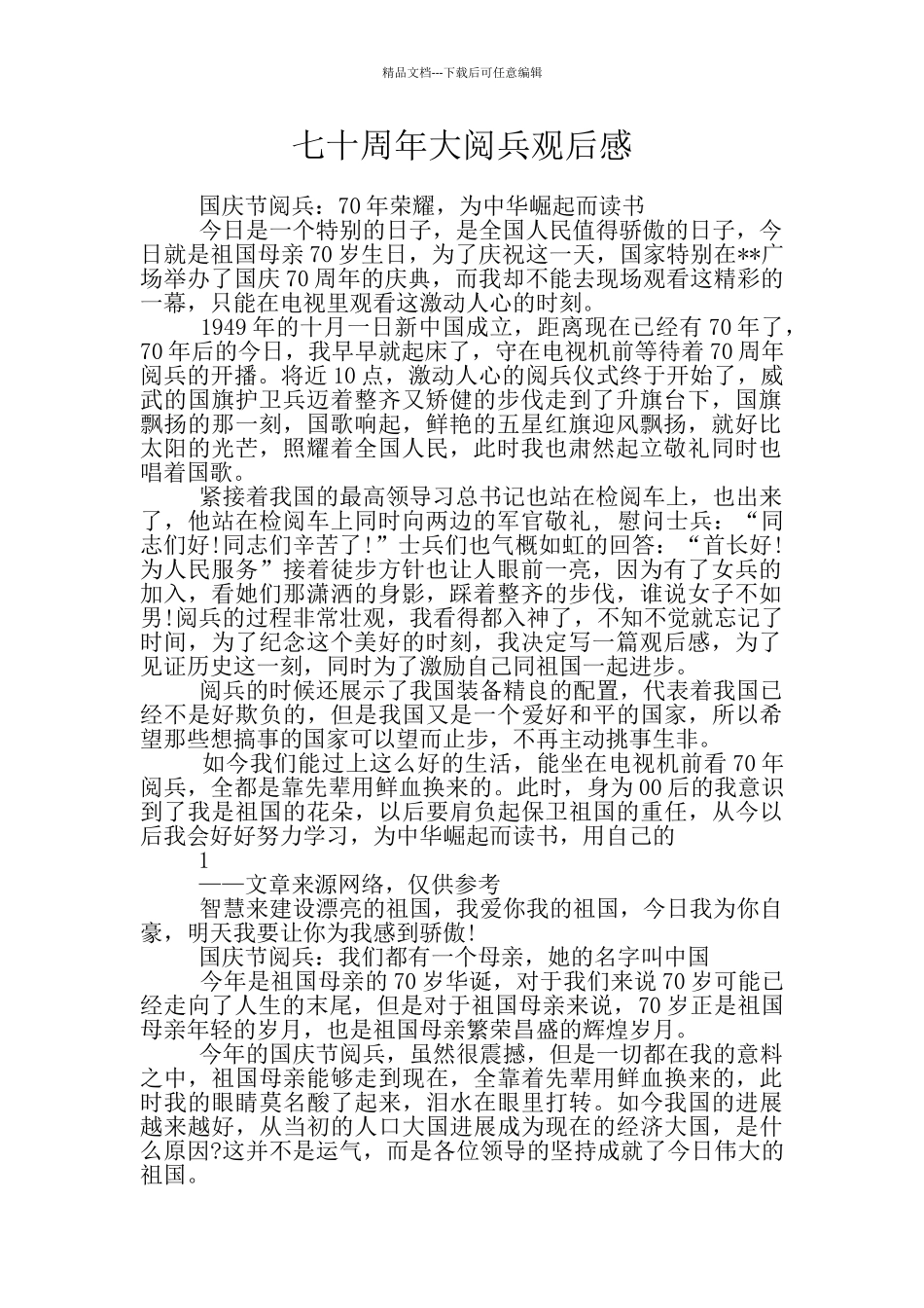 七十周年大阅兵观后感_第1页