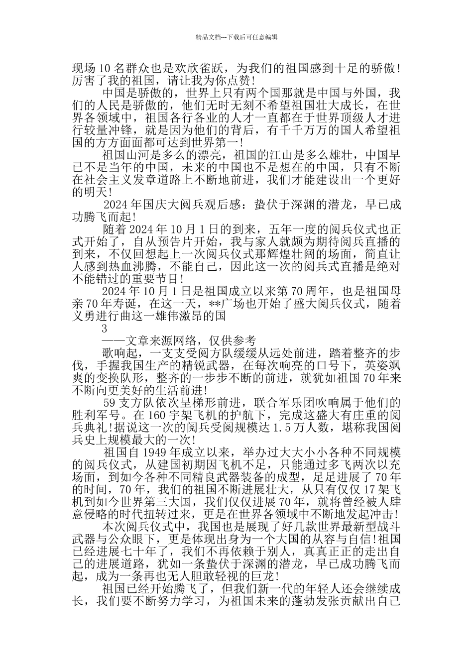 七十周年大阅兵观后感_第3页
