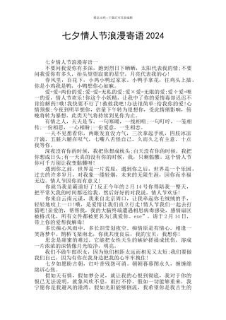 七夕情人节浪漫寄语2024