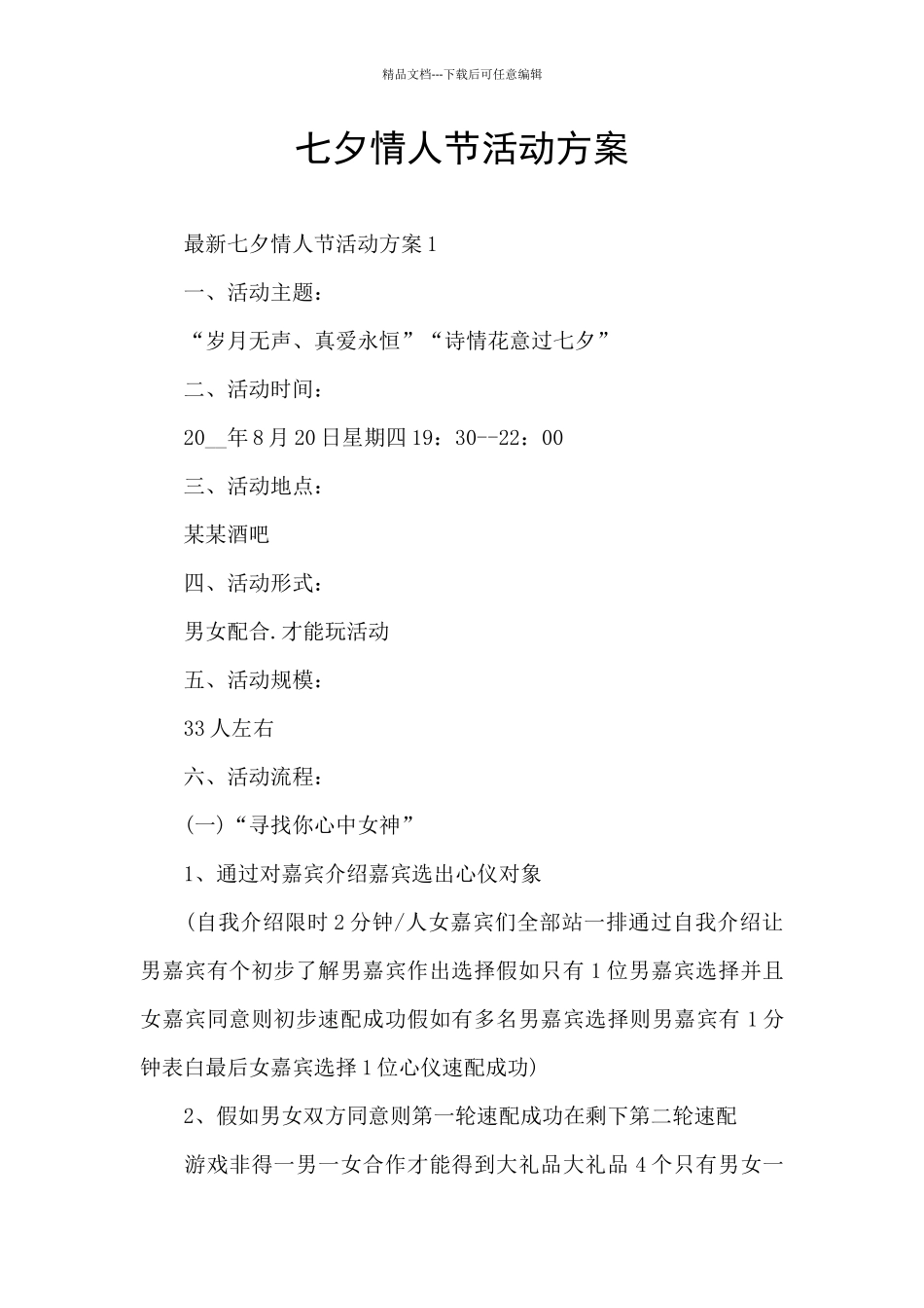 七夕情人节活动方案_第1页