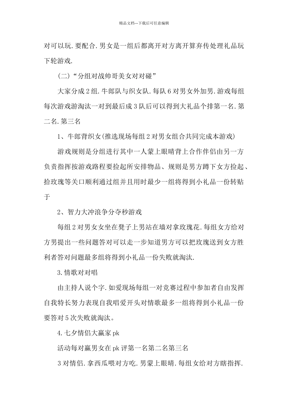 七夕情人节活动方案_第2页