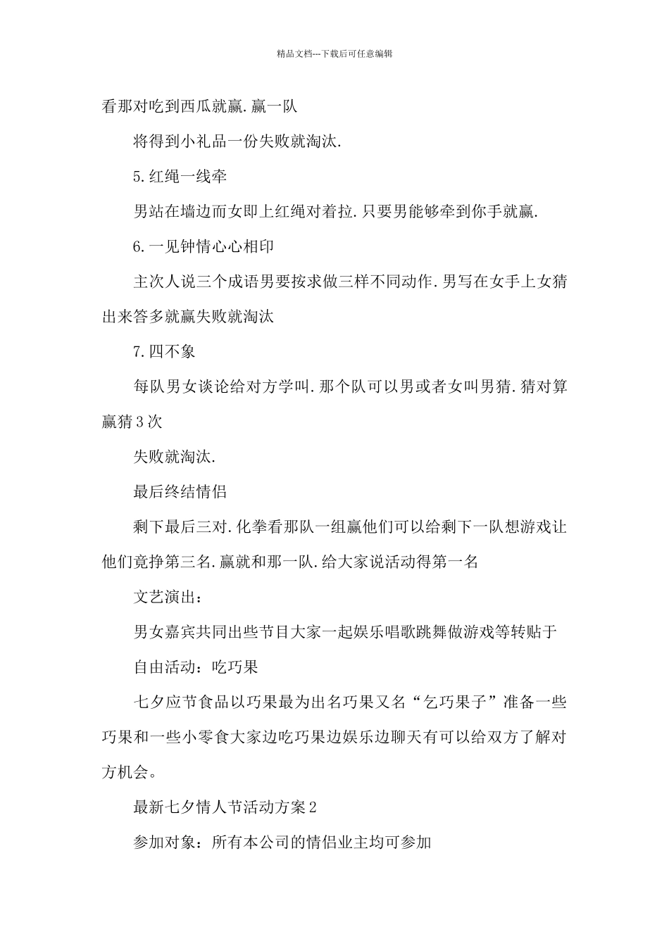 七夕情人节活动方案_第3页