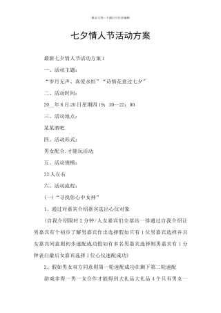 七夕情人节活动方案