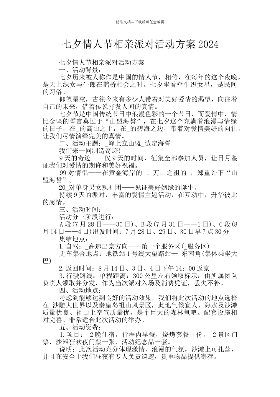 七夕情人节相亲派对活动方案2024_第1页