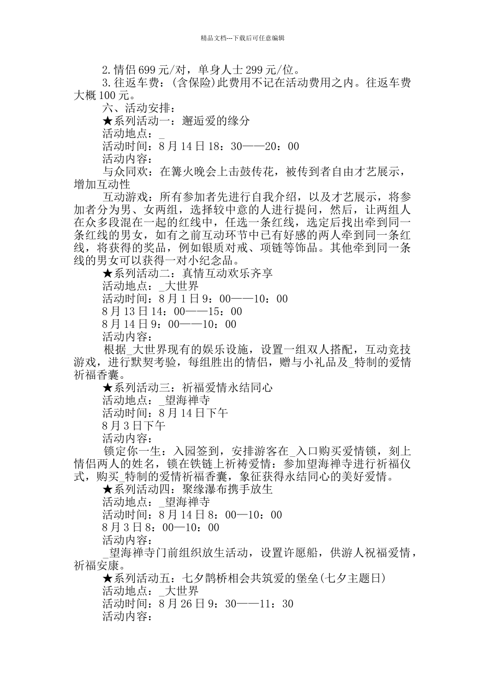 七夕情人节相亲派对活动方案2024_第2页