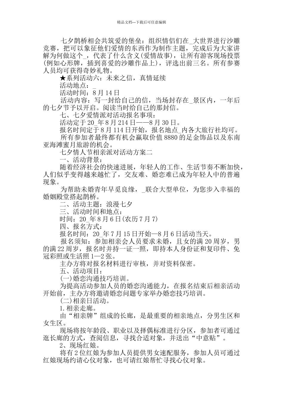 七夕情人节相亲派对活动方案2024_第3页